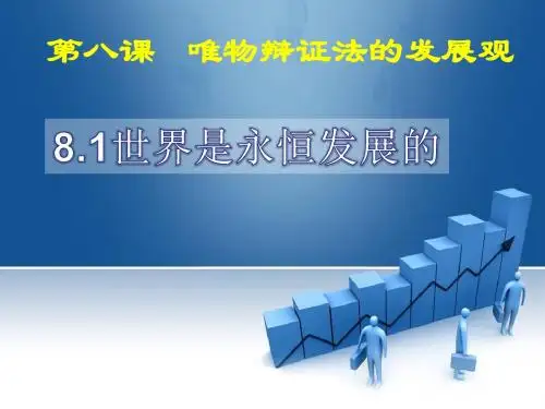 3.8.1世界是永恒发展的