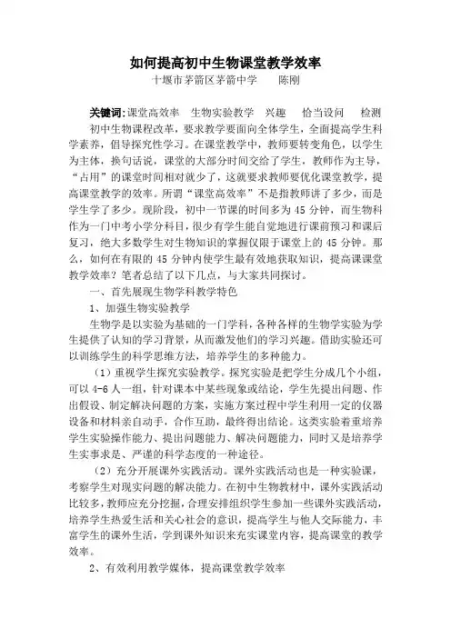 如何提高初中生物课堂教学效率