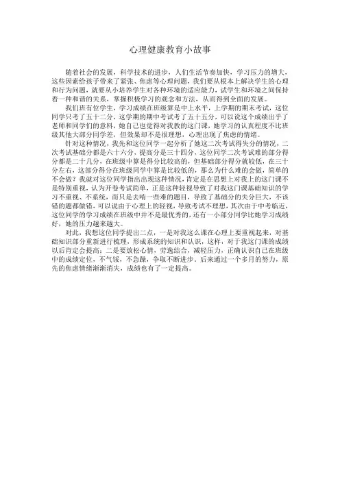 心理健康教育小故事