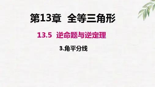 角平分线课件