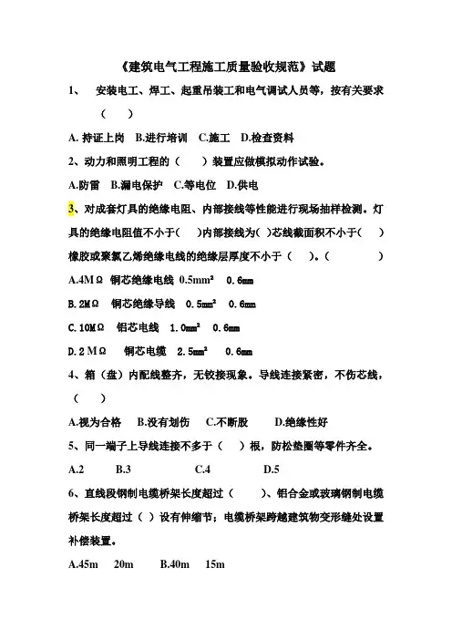 建筑电气工程施工质量验收规范试题