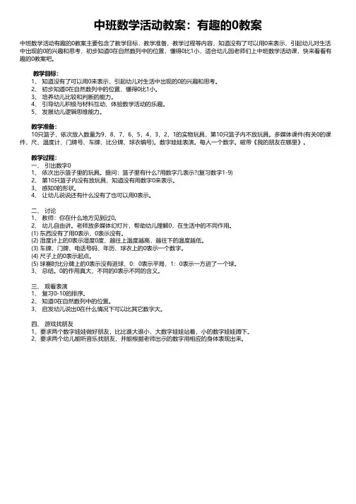 中班数学活动教案：有趣的0教案