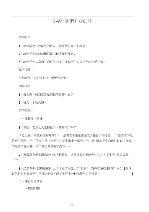 文库小学科学课件《昆虫》