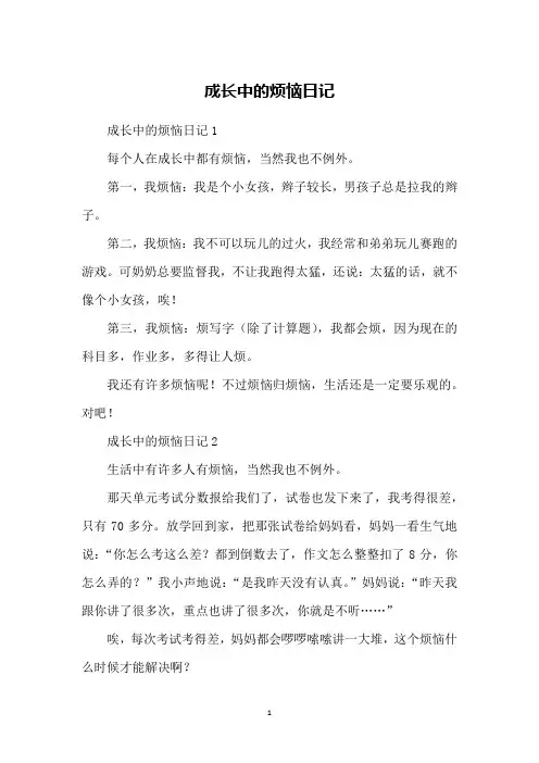成长中的烦恼日记