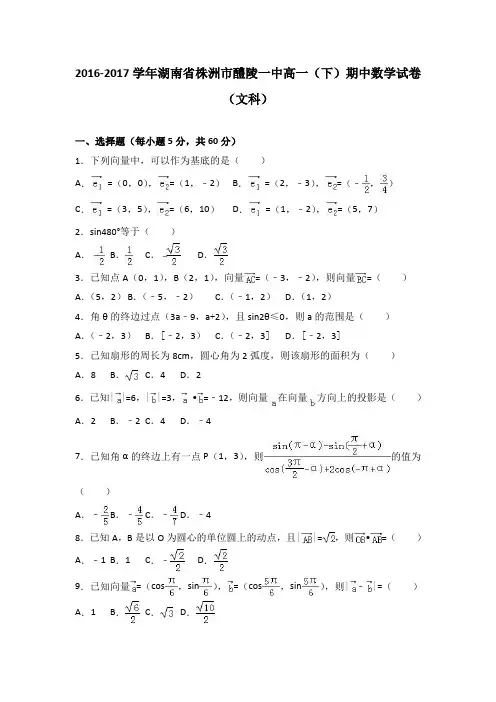湖南省株洲市醴陵一中2016-2017学年高一下学期期中数学试卷(文科)(word版含答案)