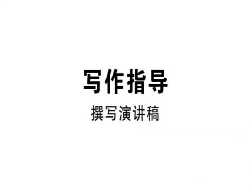 新人教版八年级语文下册第四单元撰写演讲稿习题课件