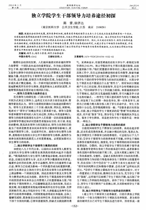 独立学院学生干部领导力培养途径初探