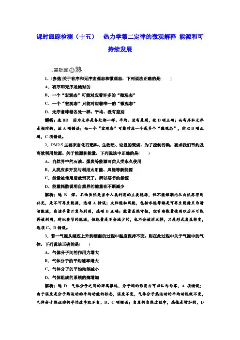 【推荐】物理人教版选修3-3课时跟踪检测：(十五) 热力学第二定律的微观解释 能源和可持续发展含解析