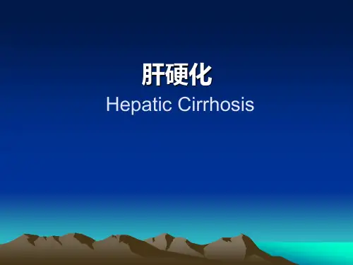 内科学--肝硬化
