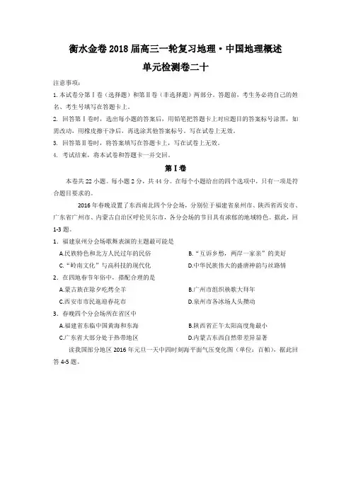 2018届高三一轮复习地理检测卷：·中国地理概述 单元检测卷二十含答案