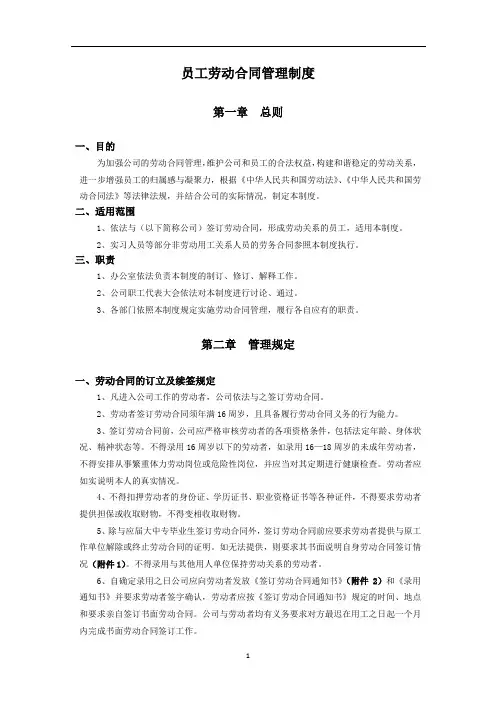 员工劳动合同管理制度 3