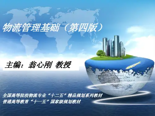 物流管理基础第四版 ppt课件
