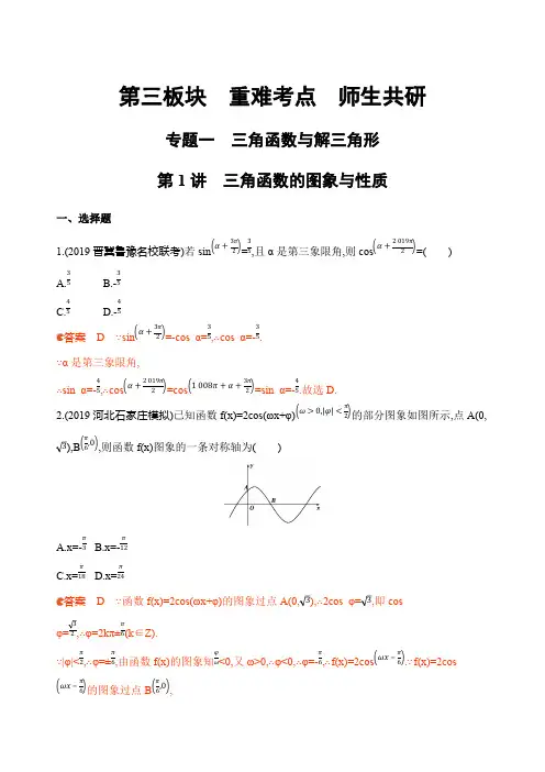 2020届高考数学(理)课标版二轮复习训练习题：重难考点专题一第1讲 三角函数的图象与性质 
