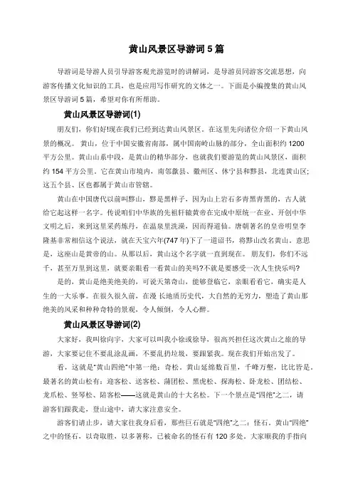 黄山风景区导游词5篇