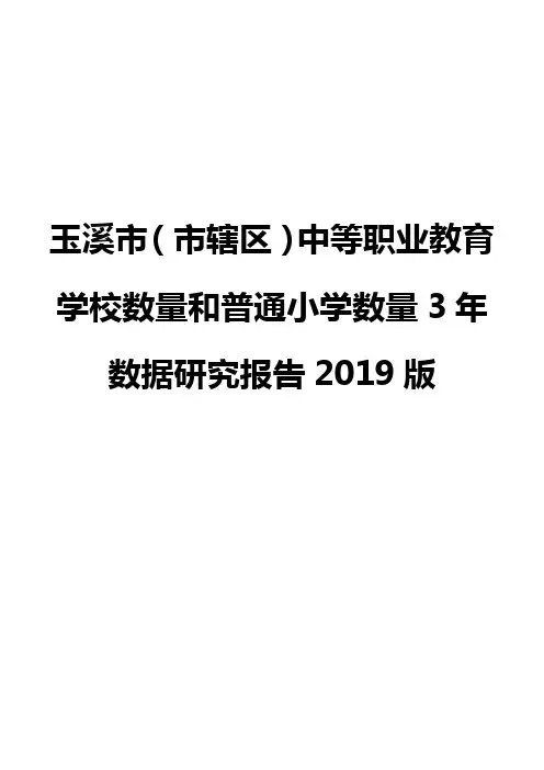 玉溪市(市辖区)中等职业教育学校数量和普通小学数量3年数据研究报告2019版