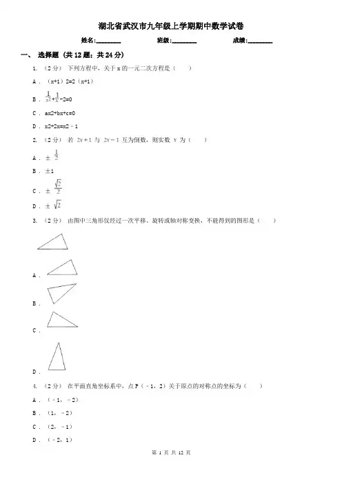 湖北省武汉市九年级上学期期中数学试卷
