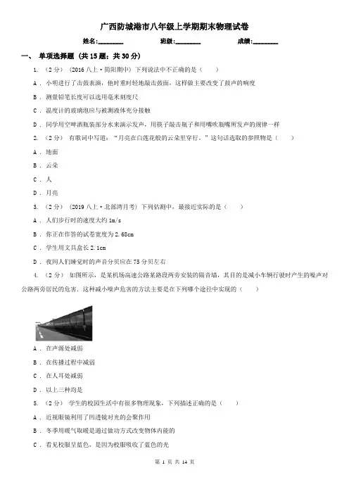 广西防城港市八年级上学期期末物理试卷