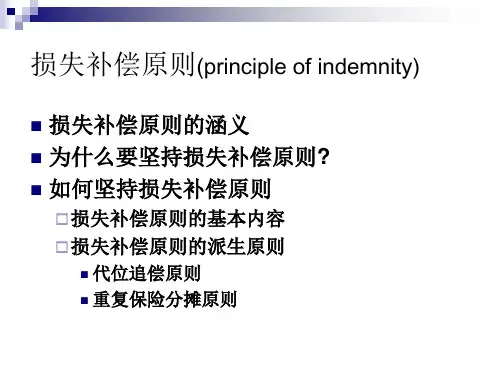 第七章保险基本原则之损失补偿原则