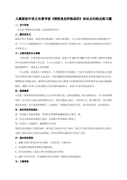 人教版初中语文名著导读《钢铁是怎样炼成的》知识点归纳及练习题、参考答案