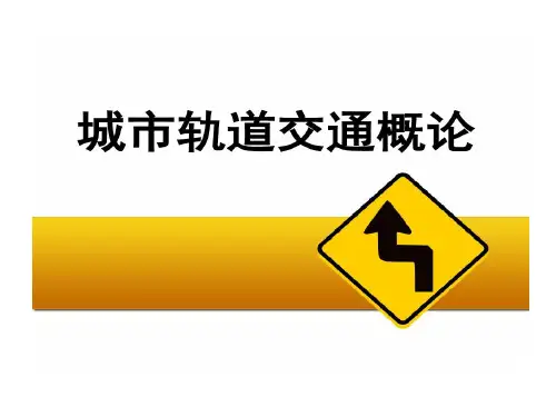 城市轨道交通概论五城市轨道交通供电系统62页PPT