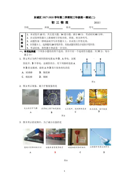 2018北京市东城区九年级物理二模试卷及答案