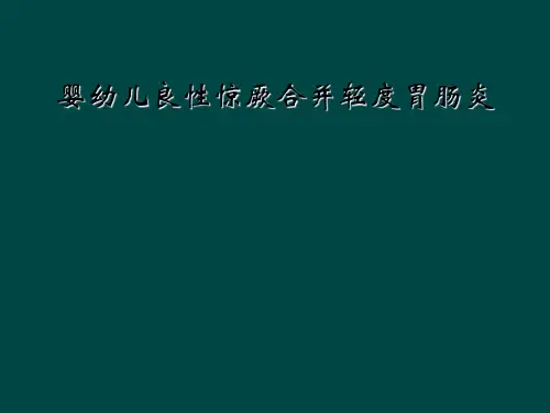 婴幼儿良性惊厥合并轻度胃肠炎