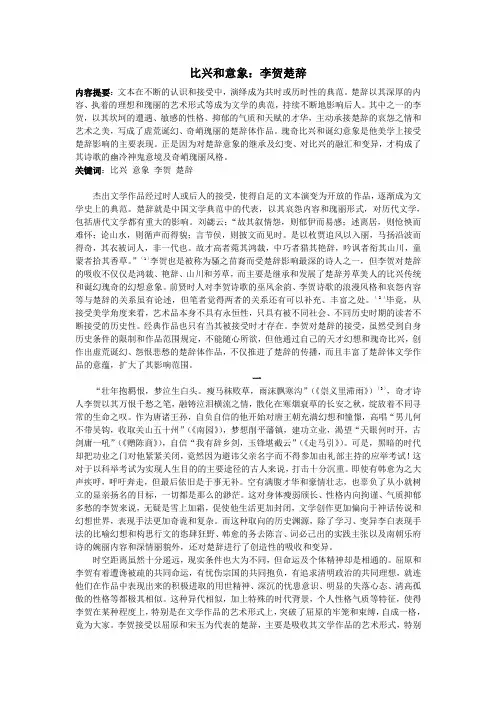 比兴和意象：李贺楚辞