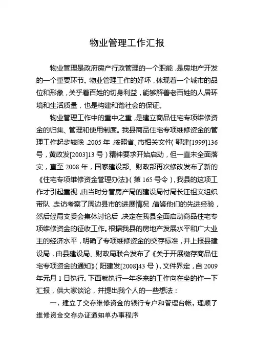 物业管理工作汇报