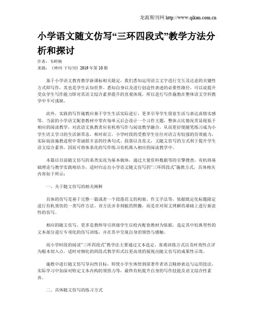 小学语文随文仿写“三环四段式”教学方法分析和探讨