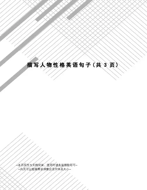 描写人物性格英语句子 2
