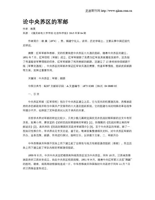 论中央苏区的军邮