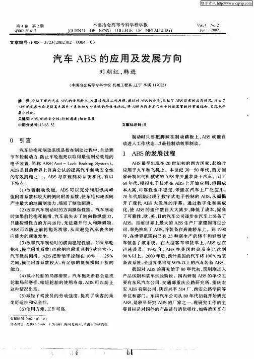 汽车ABS的应用及发展方向