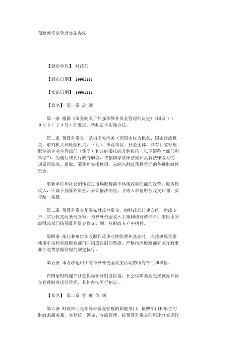 预算外资金管理实施办法