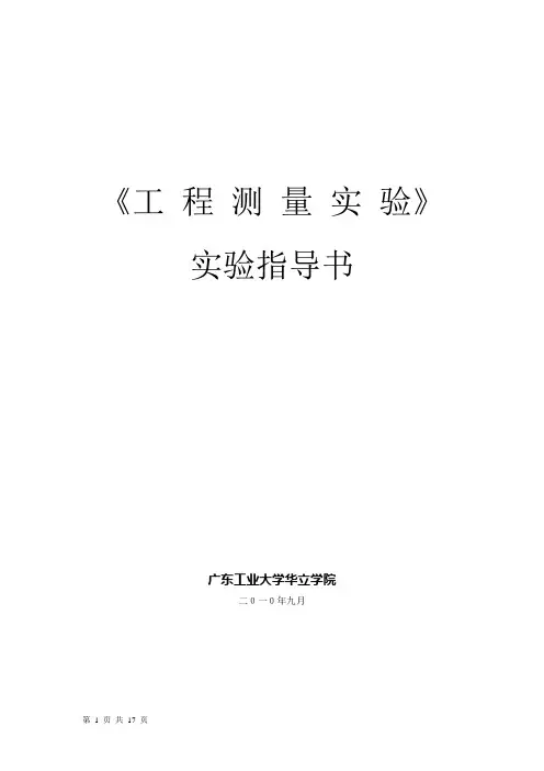 工程测量实验指导