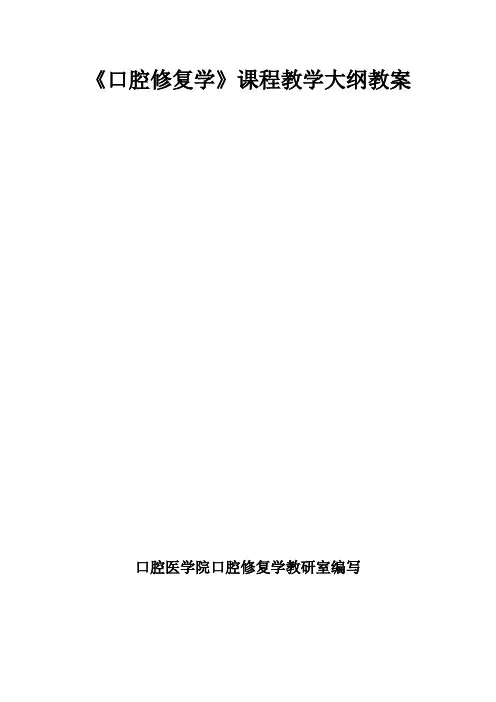 最新 口腔修复学课程教学大纲教案
