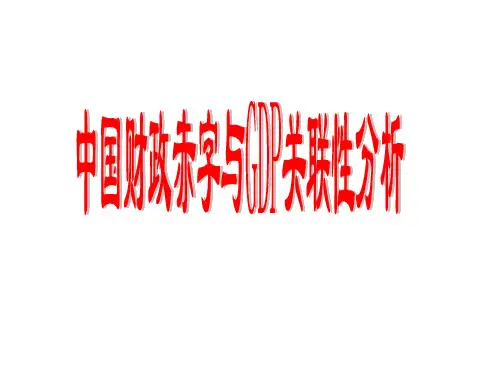中国财政赤字与GDP