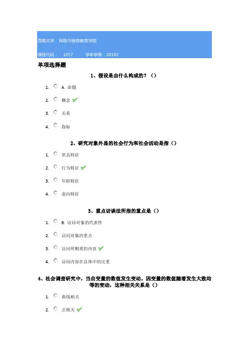 1057《社会科学研究方法》西南大学网教19秋作业答案