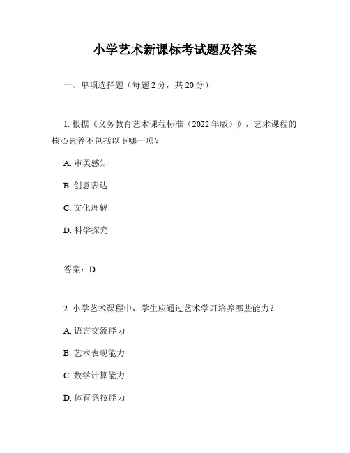 小学艺术新课标考试题及答案