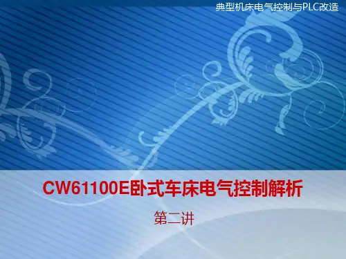 CW61100E普通卧式车床电气控制解析【精选】