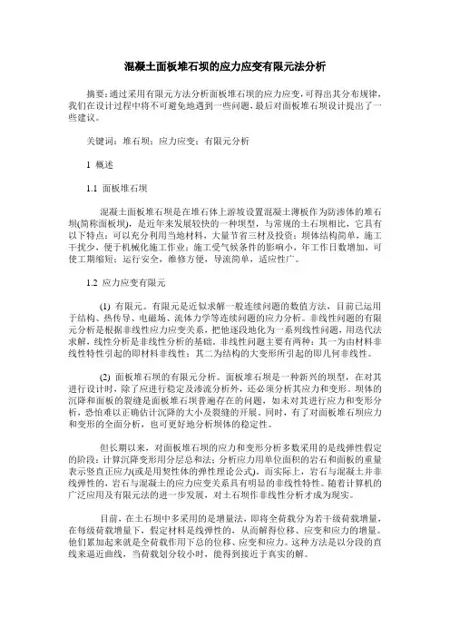 混凝土面板堆石坝的应力应变有限元法分析