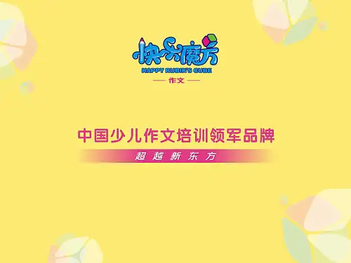 16春快乐魔方作文启蒙篇第7课：学会打扮(夸张)修改(3)