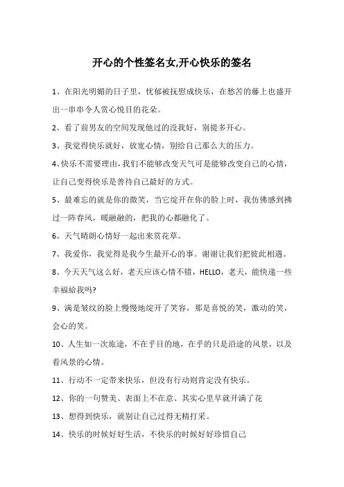 开心的个性签名女,开心快乐的签名