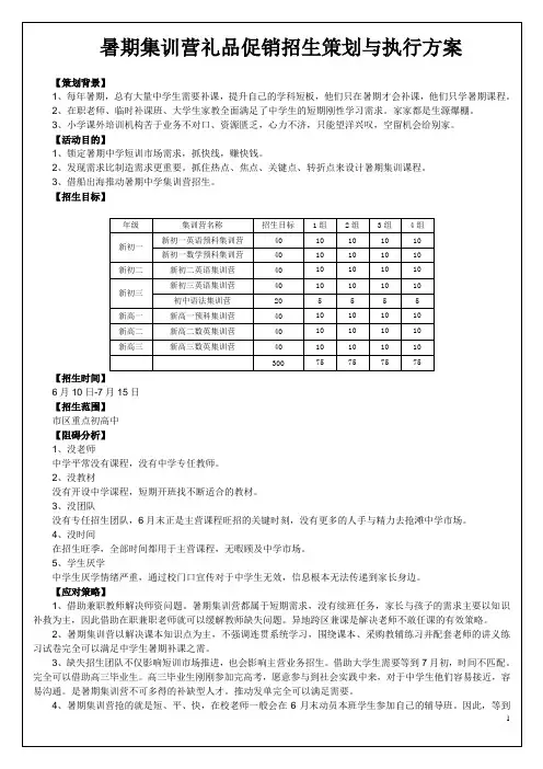 培训学校、培训班暑期集训营礼品促销招生策划与执行方案