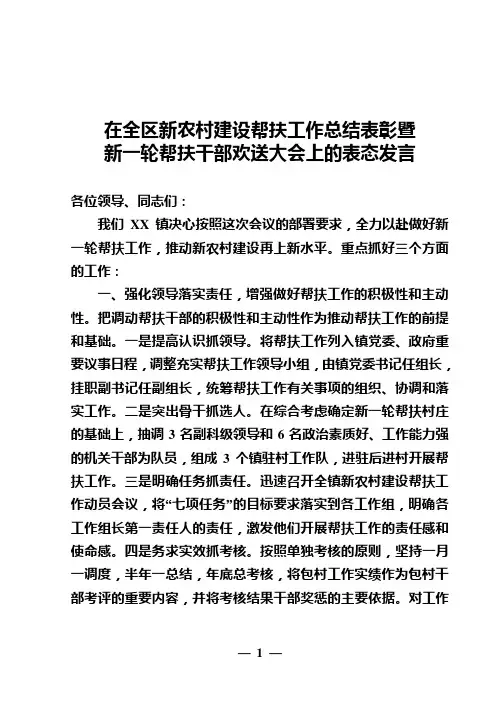 在全区驻村工作会议上的表态发言