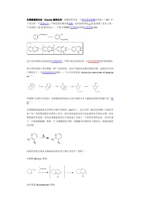 克莱森重排反应