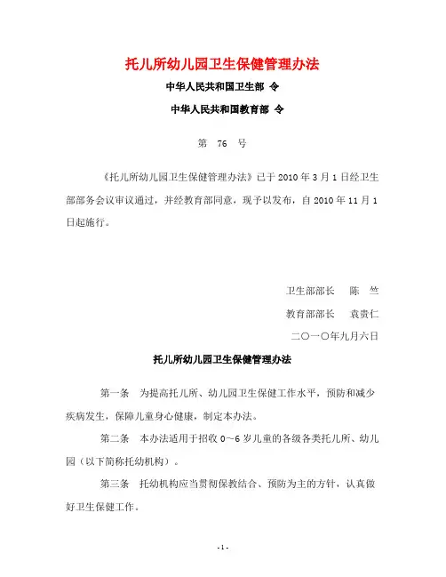 托儿所幼儿园卫生保健管理办法