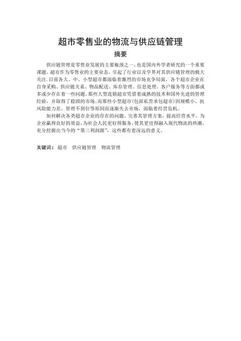 超市零售业的物流与供应链管理 2