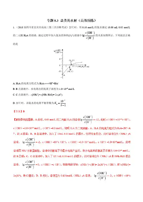 专题8.3 盐类的水解(高效演练)-2019领军高考化学一轮复习(解析版)