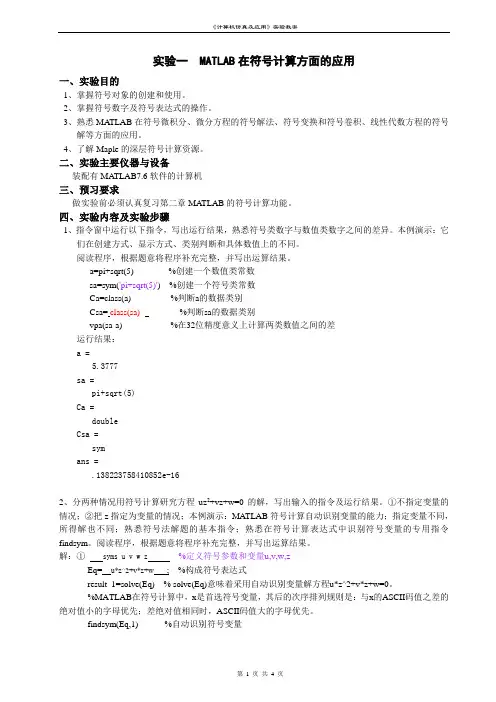 MATLAB实验一《MATLAB在符号计算方面的应用》