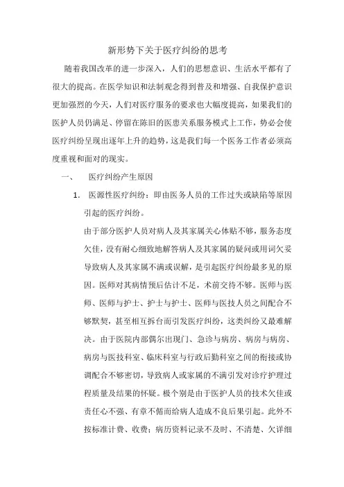 新形势下关于医疗纠纷的思考
